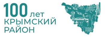 100 лет крымский район