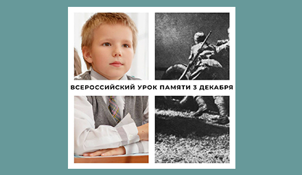 Всероссийский урок Памяти «Имя твое неизвестно, подвиг твой бессмертен»⠀