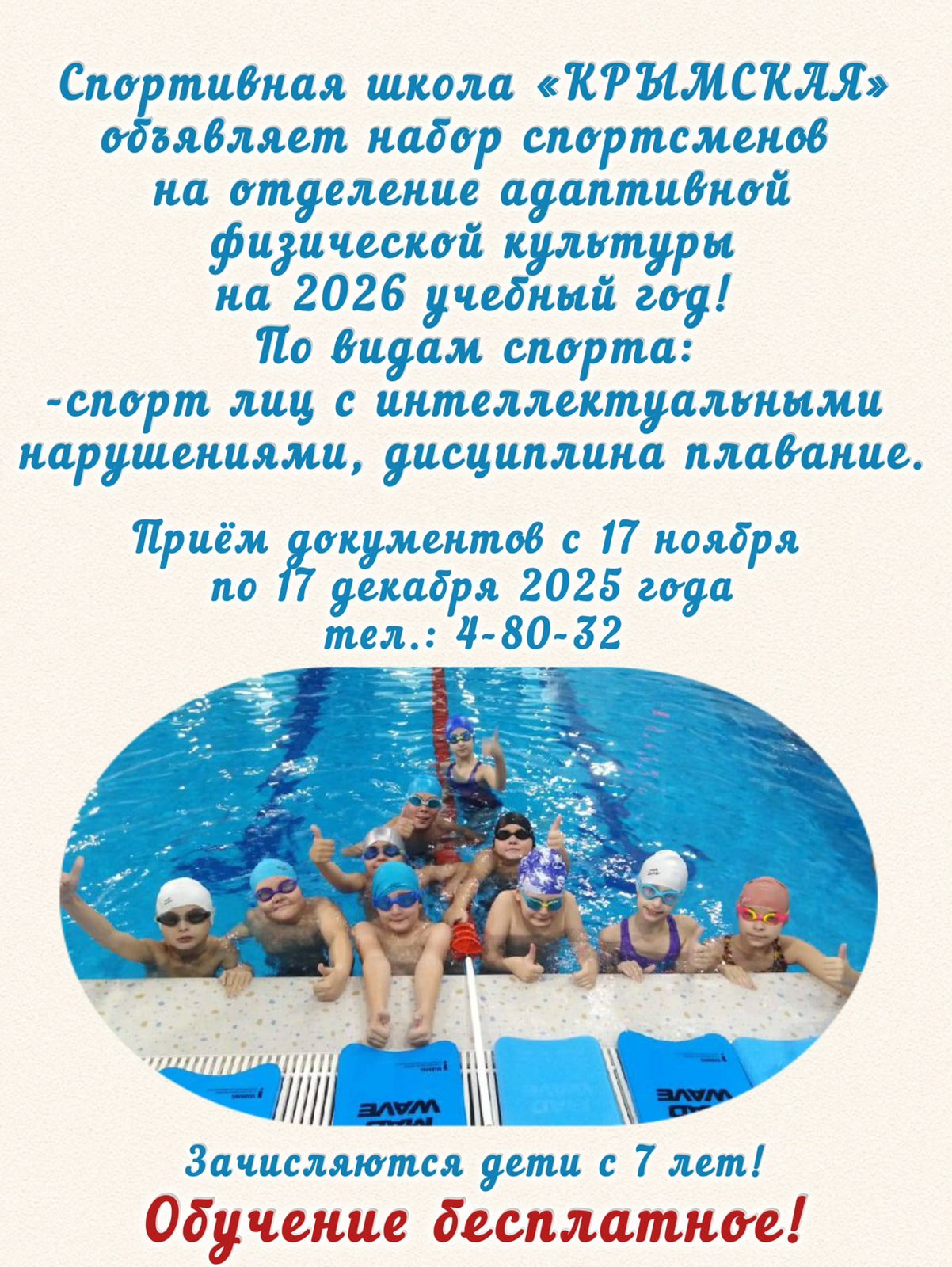 🏊🏻‍♀️ Спортивная школа «Крымская» объявляет набор спортсменов на отделение адаптивной физической культуры на 2026 учебный год!