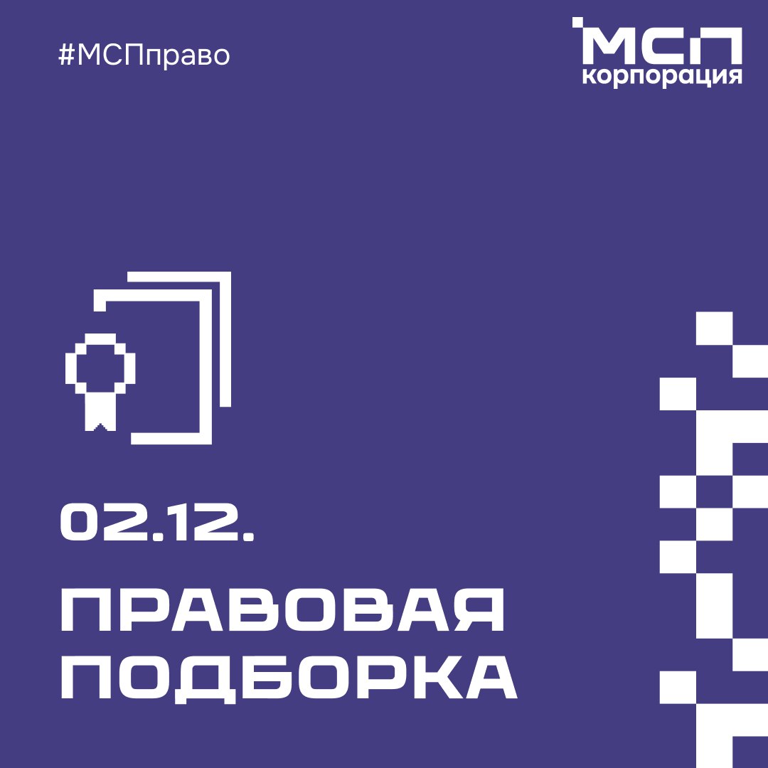 Главное за неделю для бизнеса: туризм, креатив, проверки, импорт — ключевые обновления в новой правовой подборке ⬇