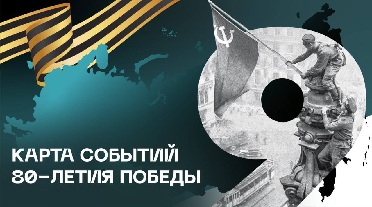 80 лет Победы — вся страна на одной карте!