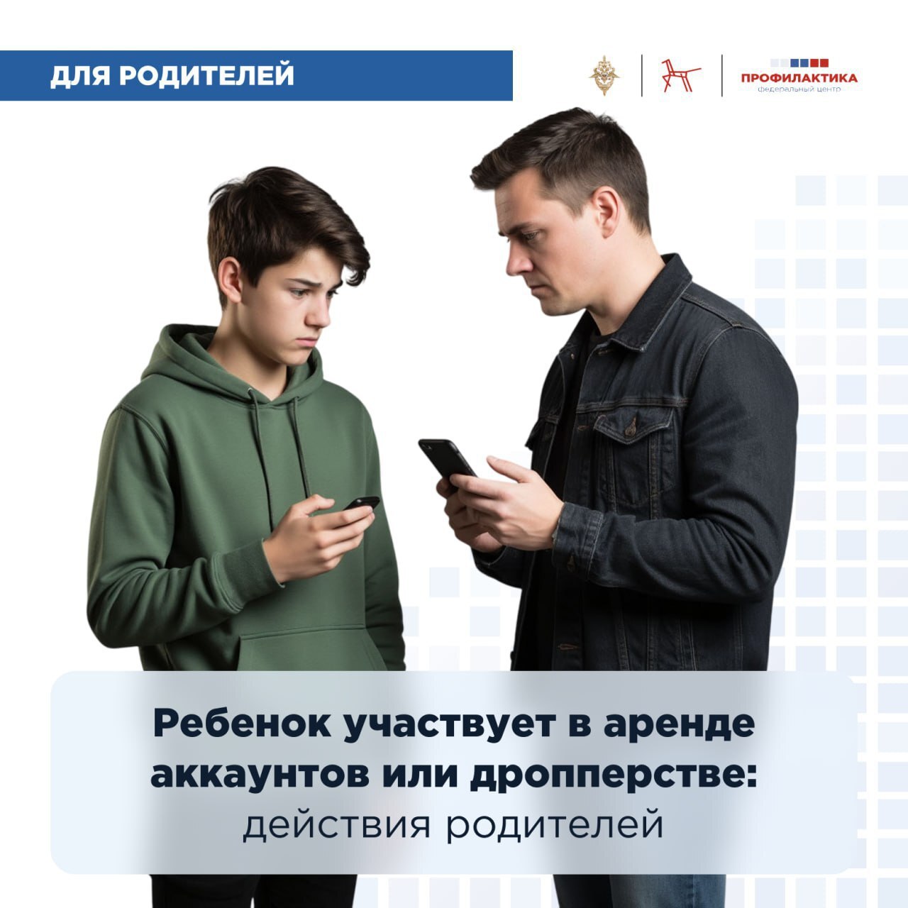 Что делать родителям, если ребёнок оказался вовлечён в аренду аккаунтов или дропперство.