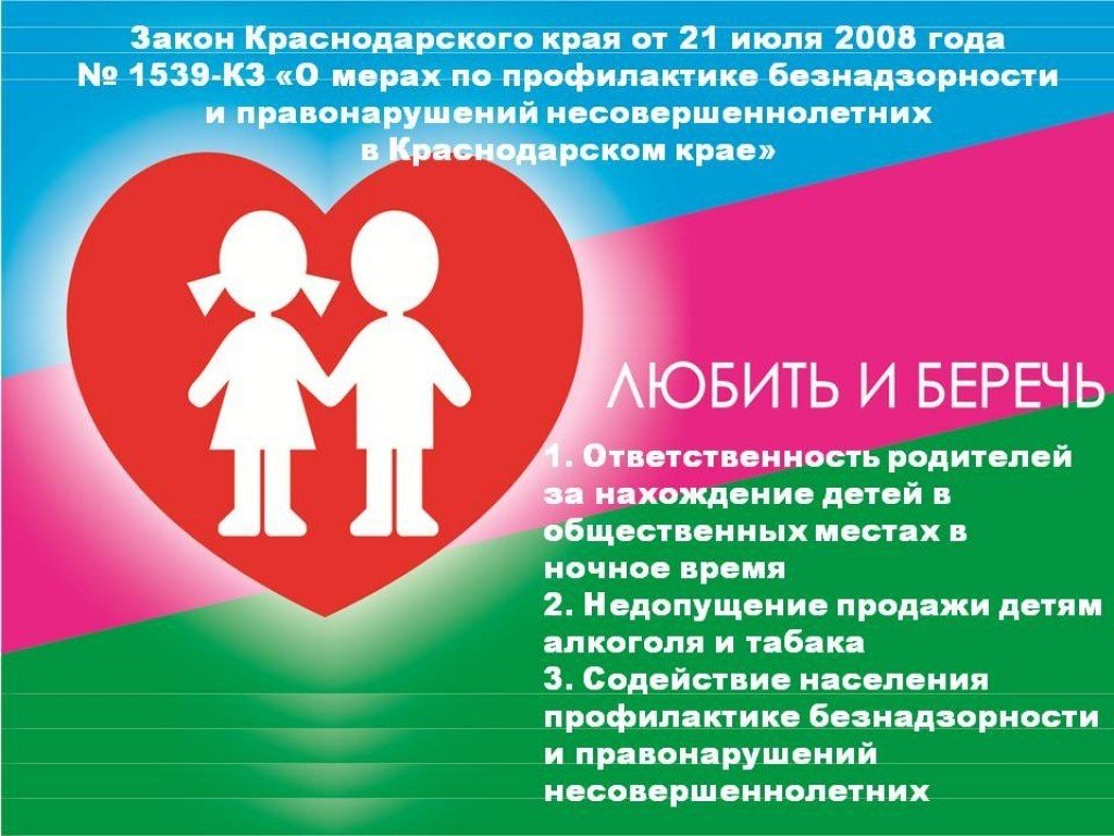 Закон № 1539-КЗ«Закон на Кубани такой:  22:00 - детям пора домой»