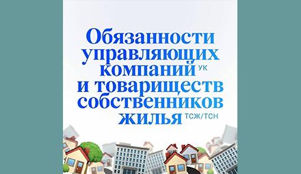 Обязанности управляющих компаний и товариществ собственников жилья