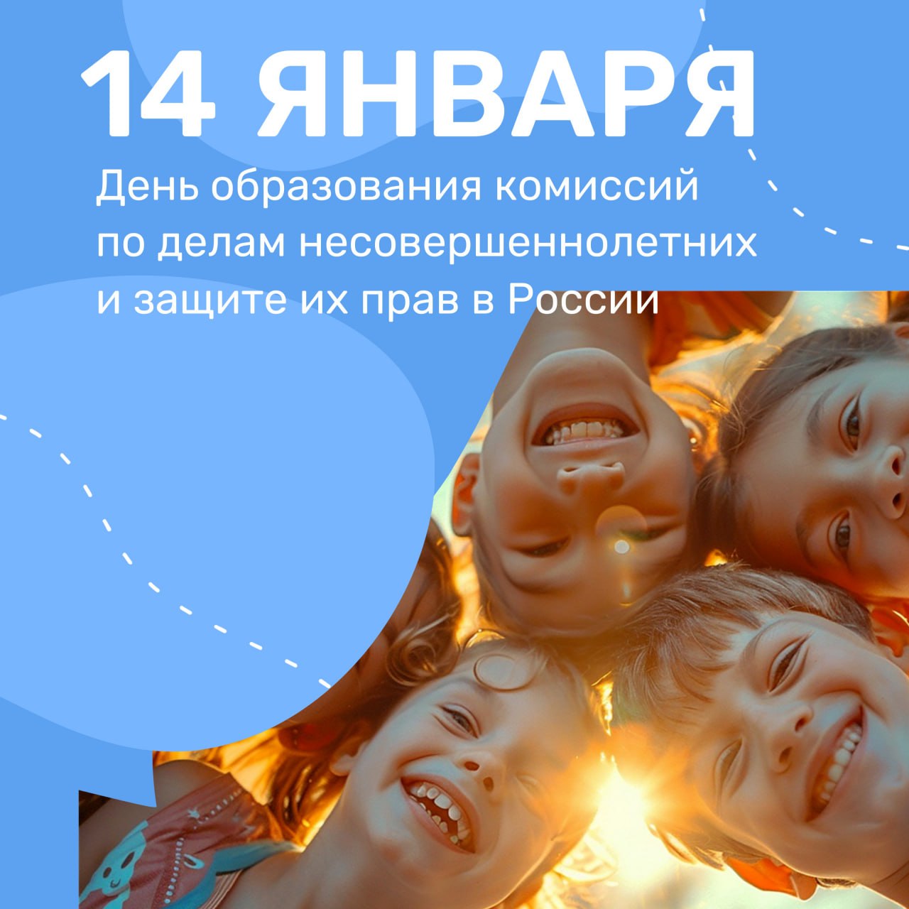 14 января – День образования комиссий по делам несовершеннолетних и защите их прав в России 