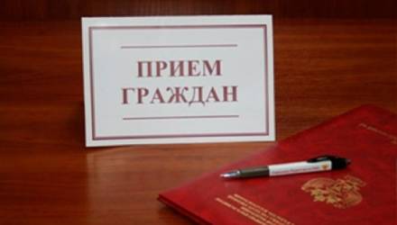 Прием граждан