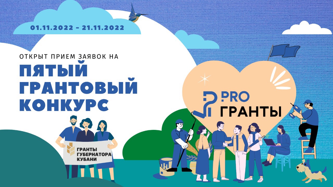 01.11.2022 в 12:00 стартует прием заявок на заключительный пятый грантовый конкурс 2022 года!