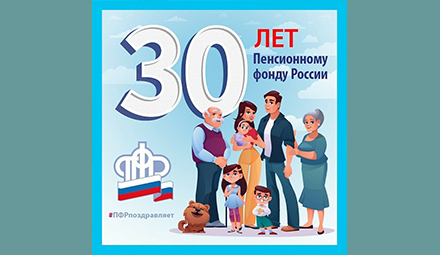 Сегодня исполняется 30 лет со дня образования Пенсионного фонда России!