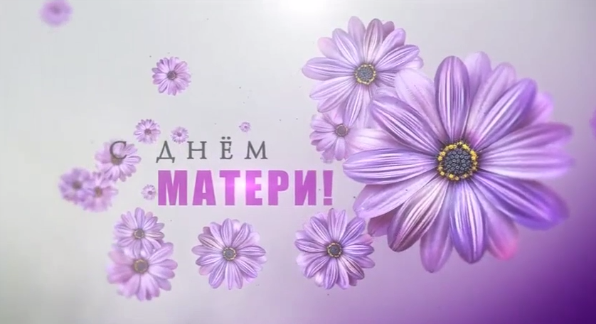 С Днём матери