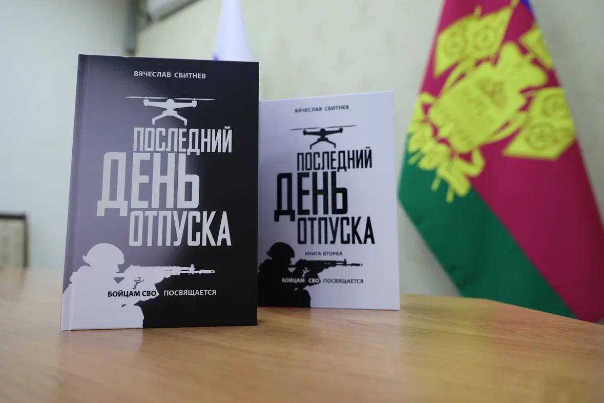В Краснодарском крае презентовали новую книгу об участниках спецоперации