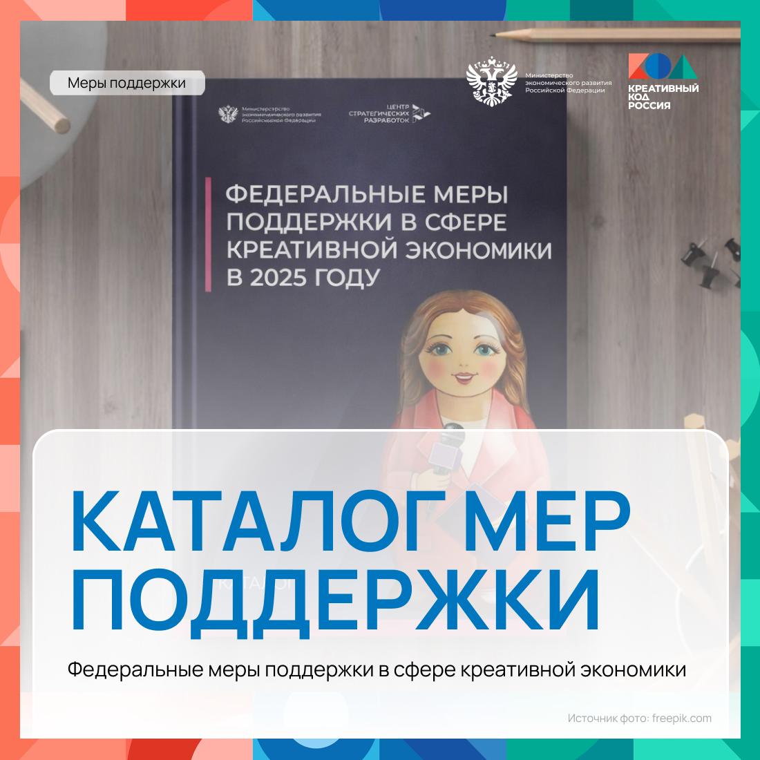 ⚡️ Поддержка креативных предпринимателей: инструменты Минэкономразвития России