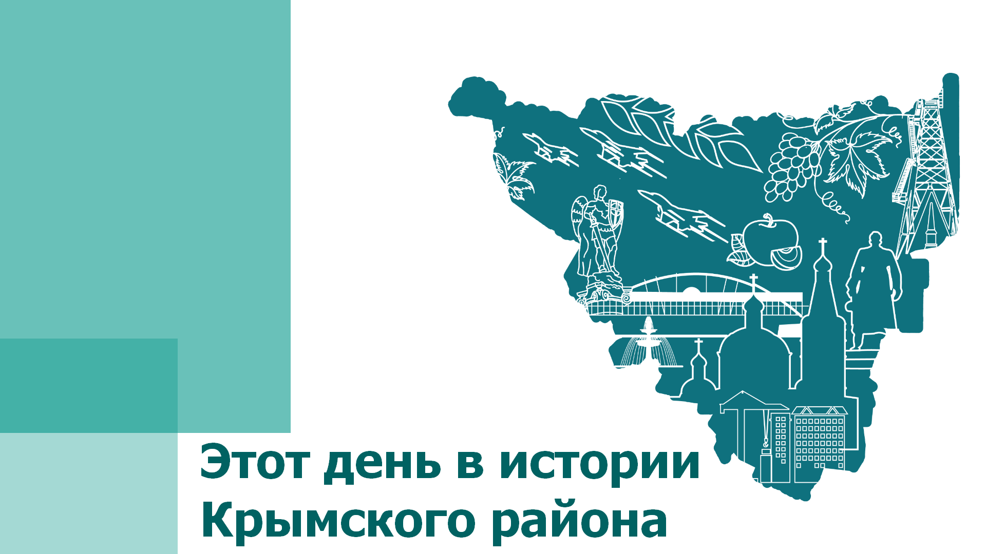 30 мая в истории Крымского района