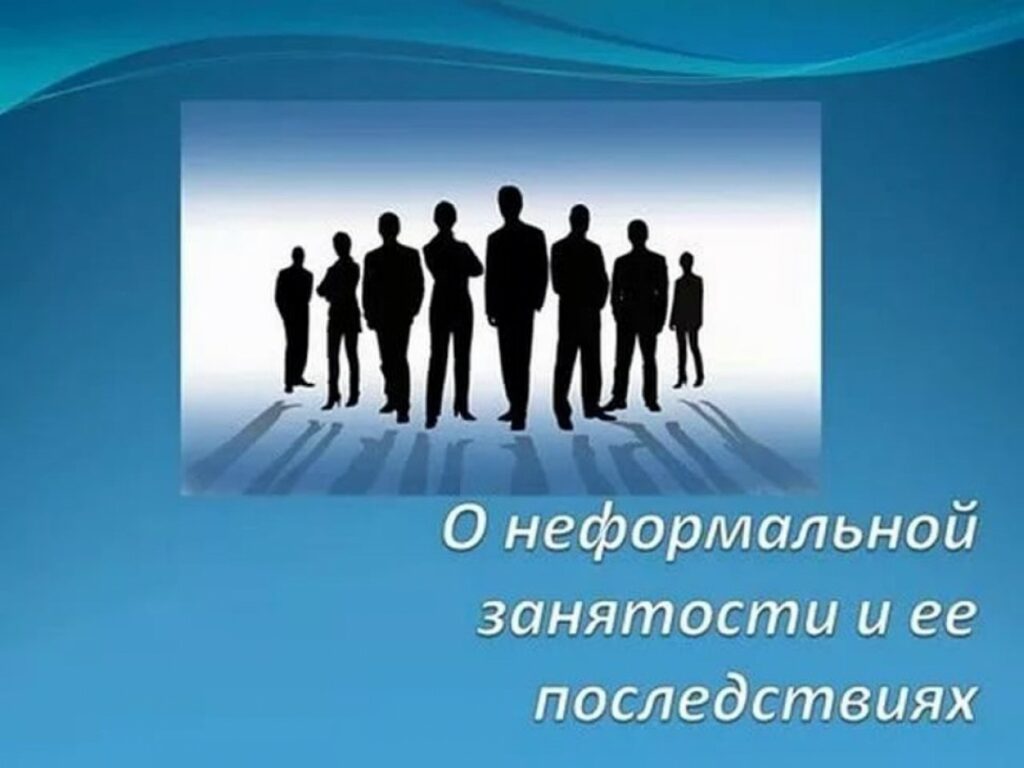 «Теневая» занятость» : последствия для работника и ответственность работодателя