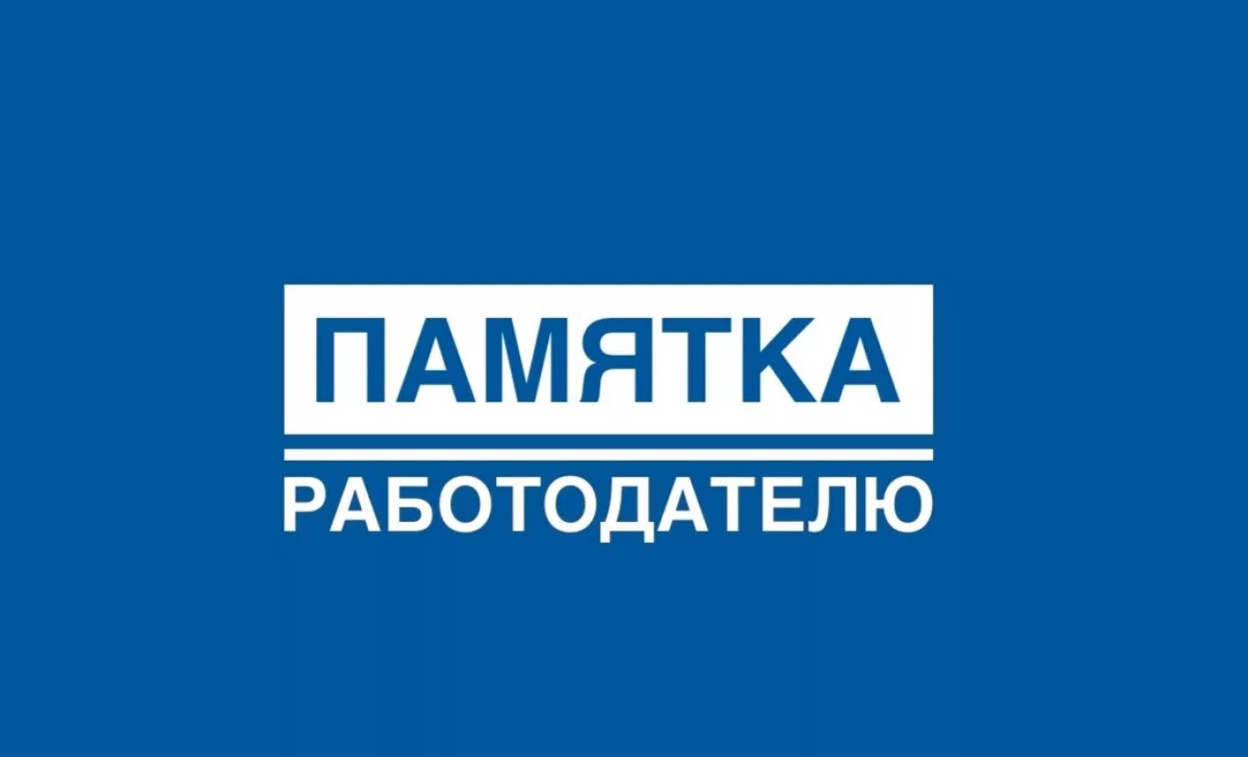 Памятка работодателю о трудовых гарантиях работникам – участникам специальной военной операции