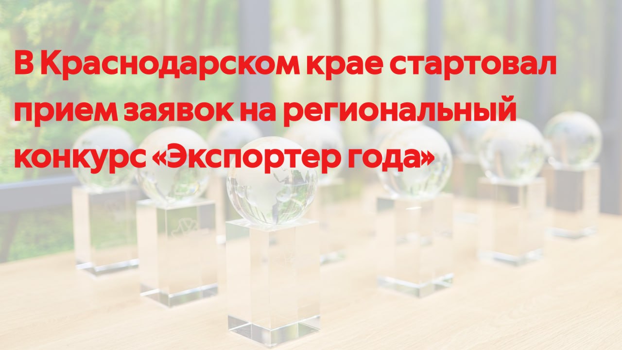 В Краснодарском крае стартовал прием заявок на региональный конкурс «Экспортер года»