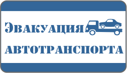Эвакуация автотранспорта