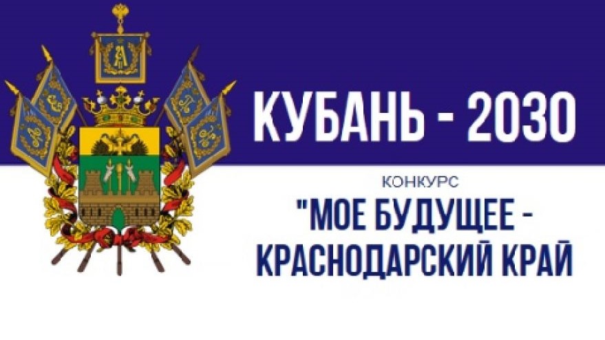 Стартовал конкурс «Моё будущее — Краснодарский край!»