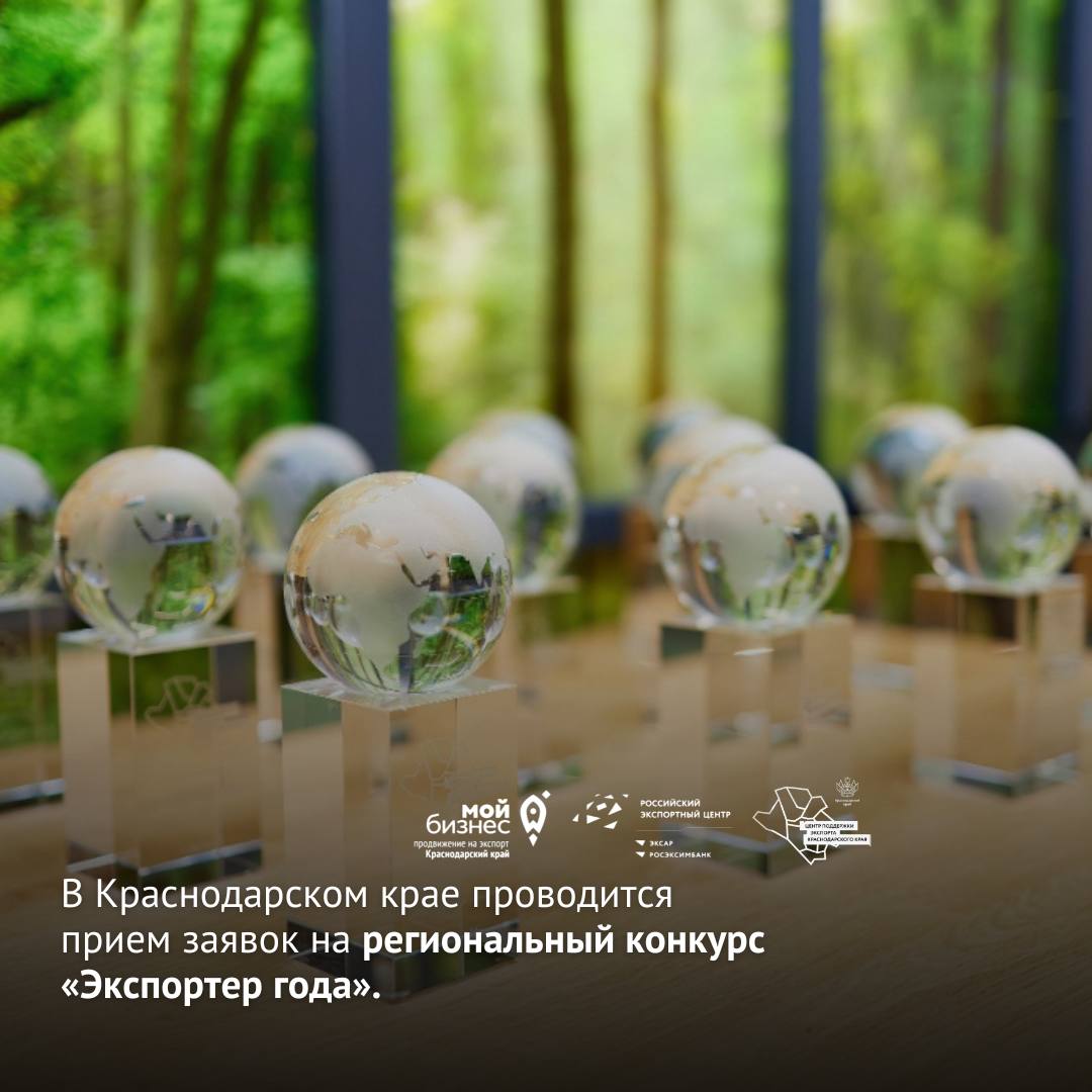 В Краснодарском крае проводится прием заявок на региональный конкурс «Экспортер года»