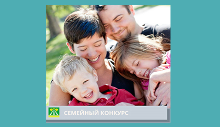Семейный муниципальный онлайн-конкурс «Всё начинается с семьи!»