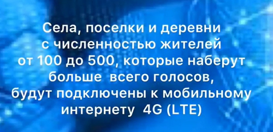 Голосование за бесплатное подключение малых населенных пунктов к мобильному интернету проходит на портале госуслуг