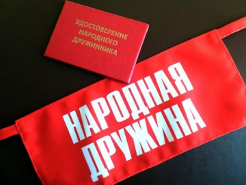 Народные дружинники вместе с полицейскими участвуют в охране общественного порядка