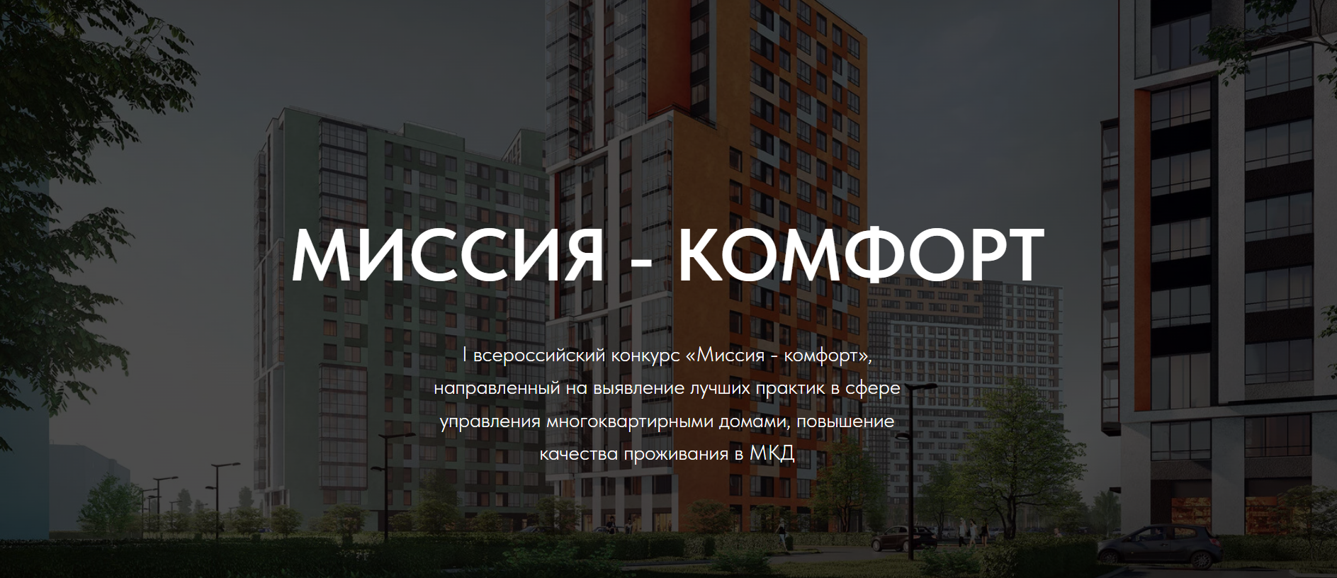Первый Всероссийский конкурс «Миссия – Комфорт»