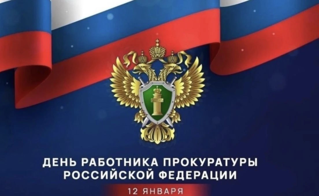 12 января  - День работника прокуратуры РФ 