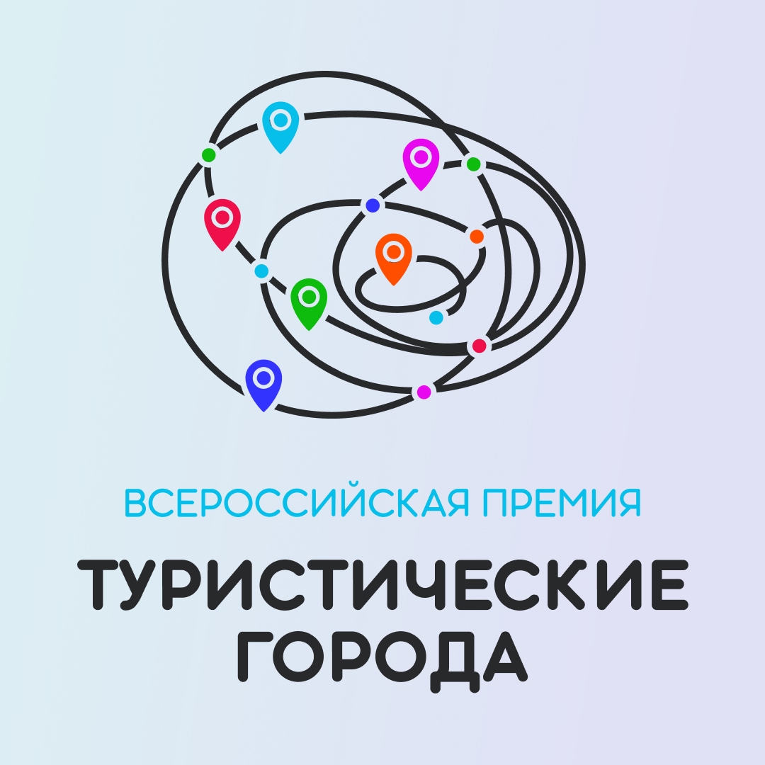 III Всероссийская премия «Туристические города»