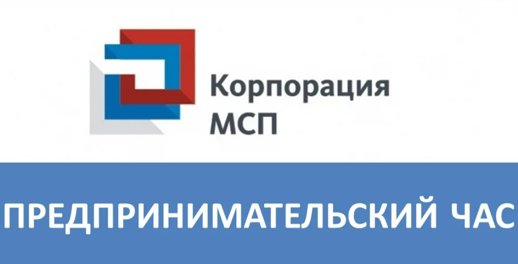 «Предпринимательский час» по поддержке предпринимателей в строительной отрасли