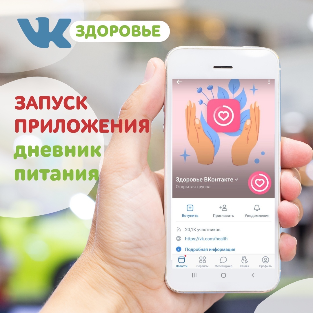 Роспотребнадзор запустил «Дневник питания» ВКонтакте
