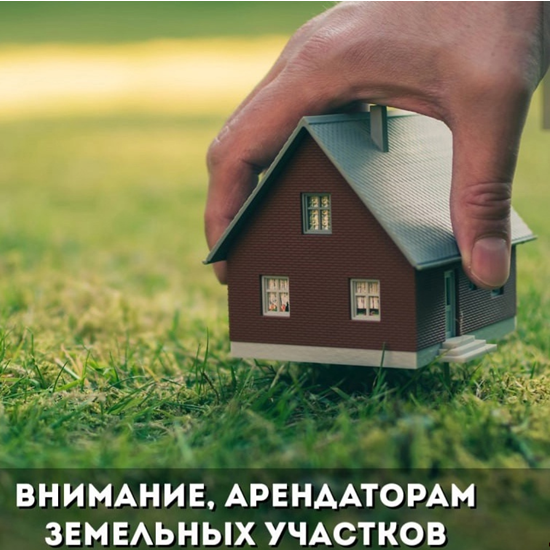 Уважаемые арендаторы земельных участков!