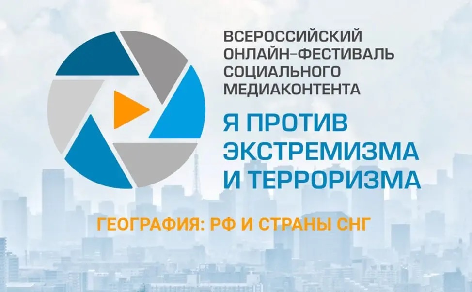 Продолжается прием заявок на Всероссийский онлайн-фестиваль социального медиаконтента «Я против экстремизма и терроризма»
