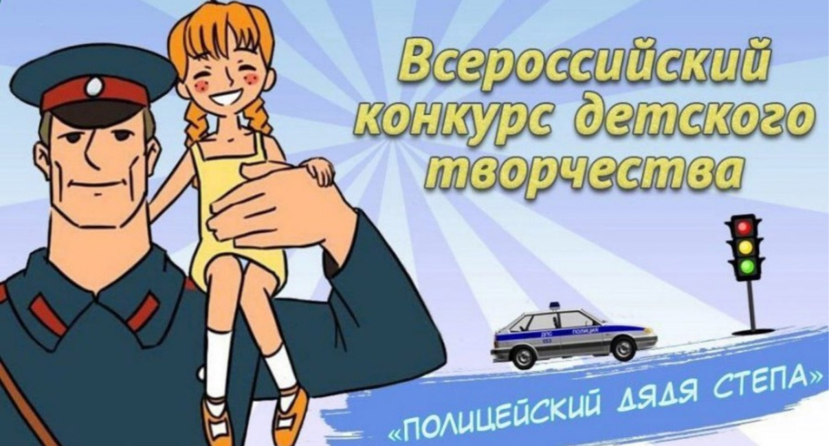 Стартовал отборочный этап Всероссийского конкурса детского творчества «Полицейский дядя Степа»