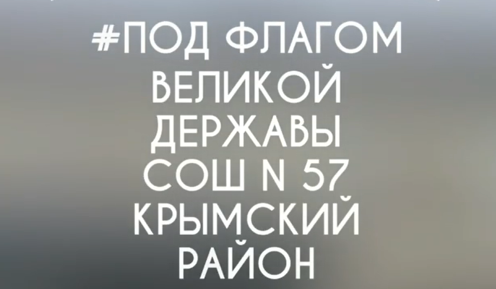Крымский район принимает участие в онлайн-акция «Под флагом великой державы!»
