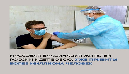 В России уже привились от ковида больше миллиона человек.