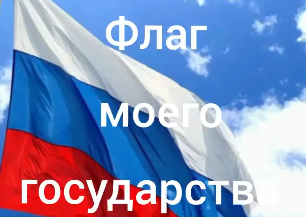 Онлайн-флешмоб   #ФлагМоегоГосударства