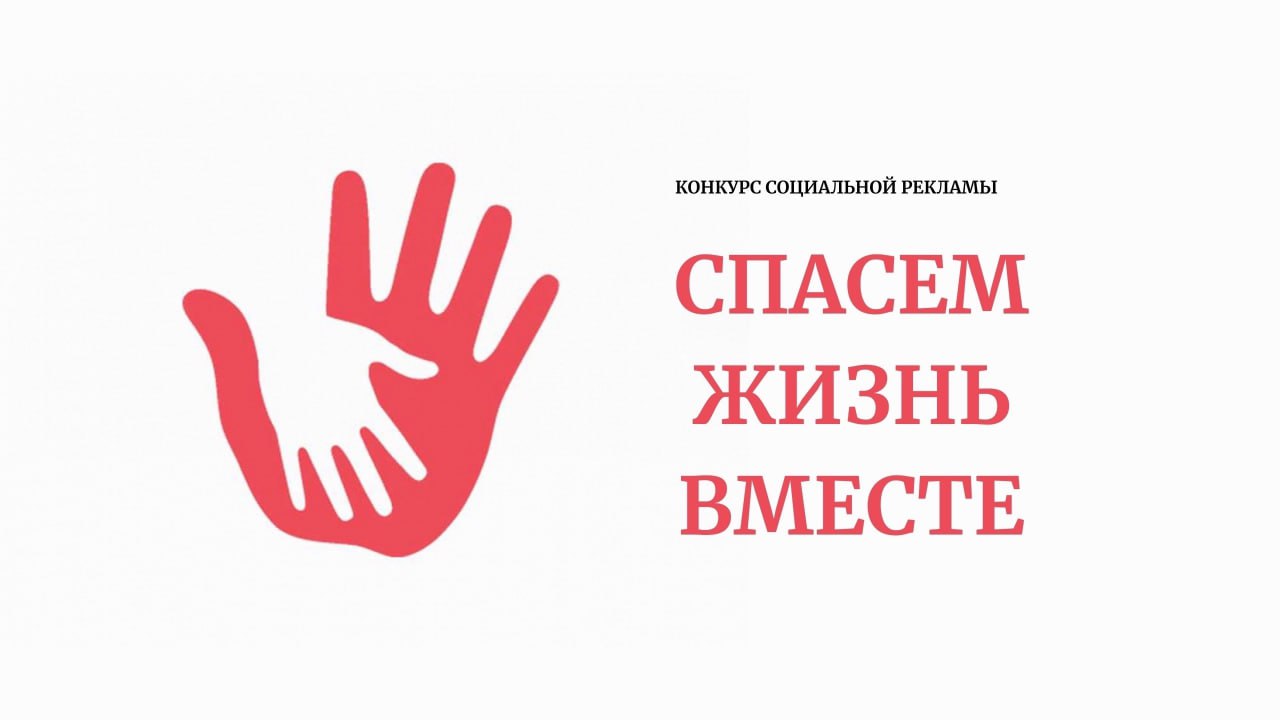Всероссийский конкурс «Спасем жизнь вместе»