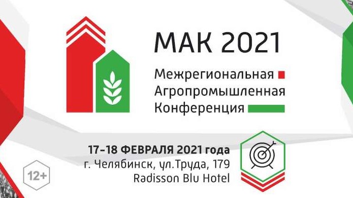 Межрегиональная агропромышленная конференция в Челябинске