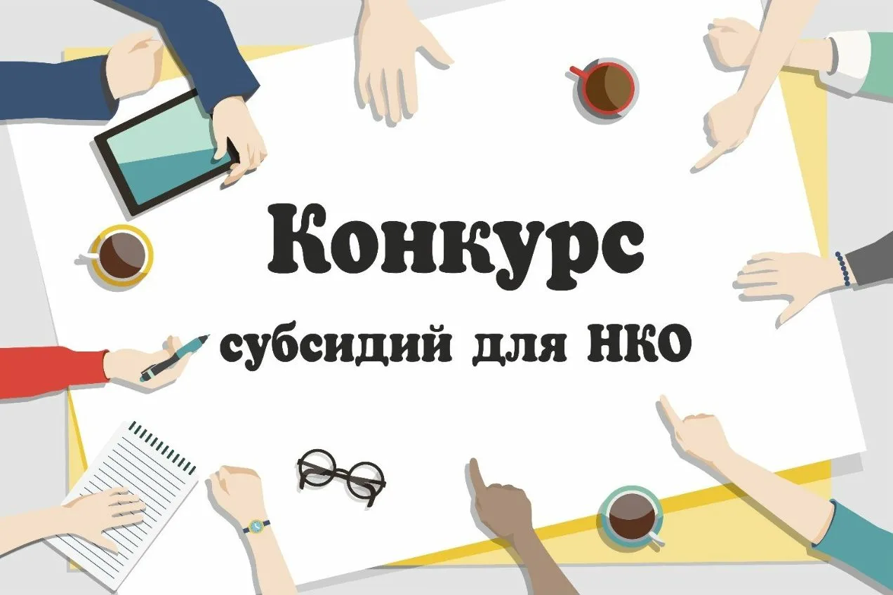 Объявление о проведении отбора социально ориентированных некоммерческих организаций на предоставление субсидий из бюджета муниципального образования Крымский район