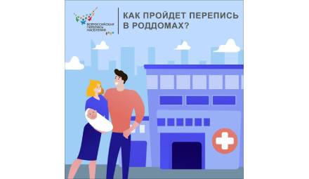 Молодые мамы, находясь в роддоме, смогут принять участие в переписи