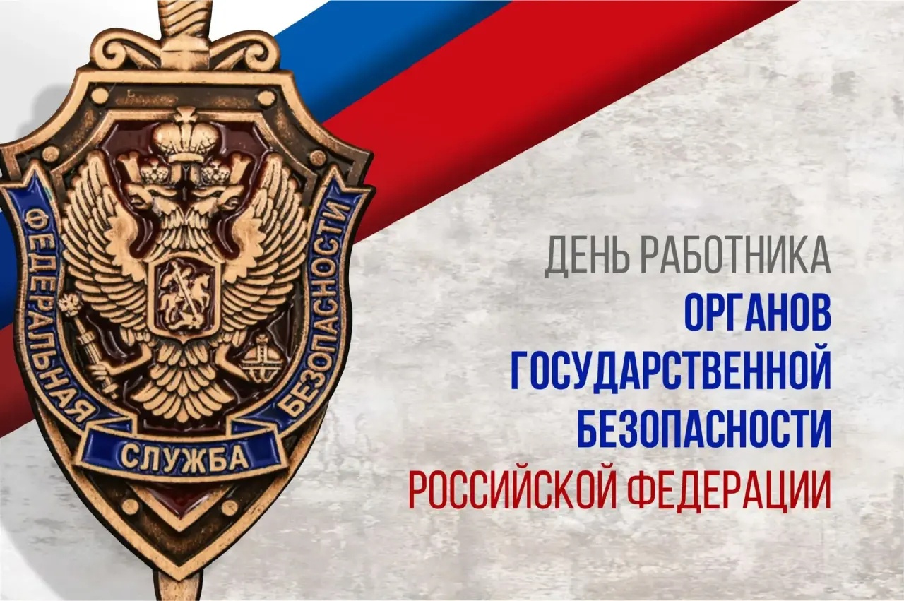 Вениамин Кондратьев поздравил сотрудников ФСБ с профессиональным праздником