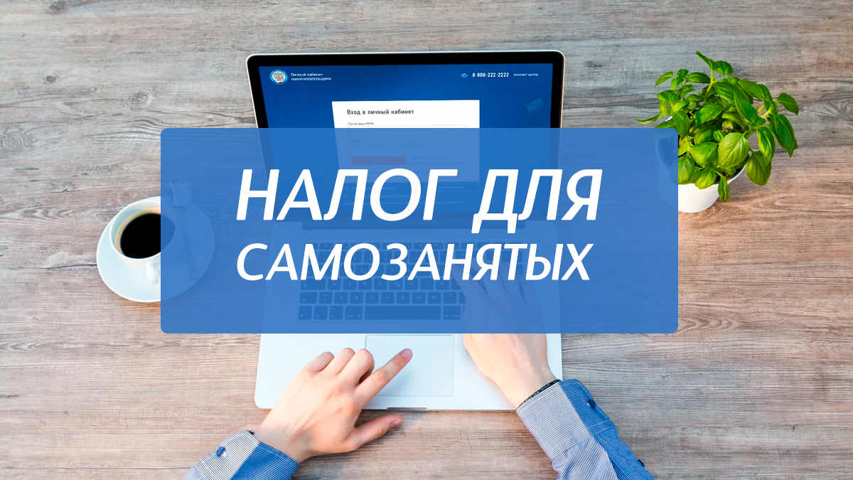 О специальном налоговом режиме для самозанятых (НПД)