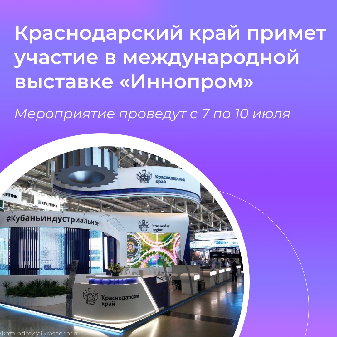 Кубань представит свой промышленный потенциал на крупном международном форуме в Екатеринбурге 📈