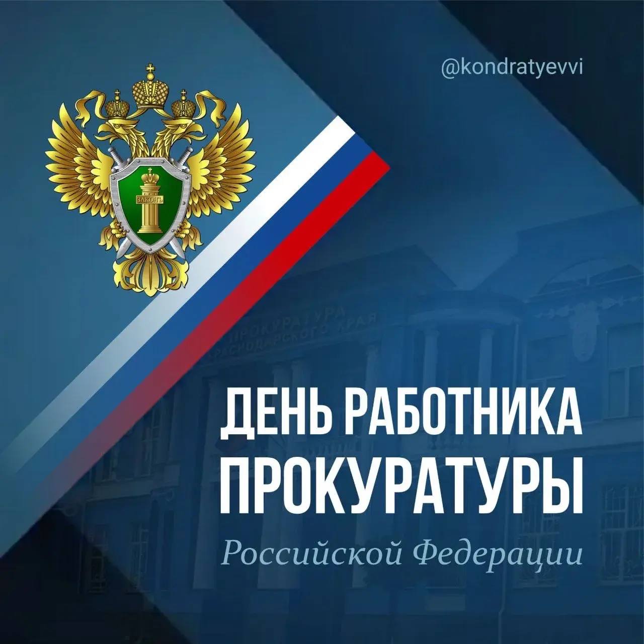 Вениамин Кондратьев: Поздравляю сотрудников и ветеранов прокуратуры с профессиональным праздником. 