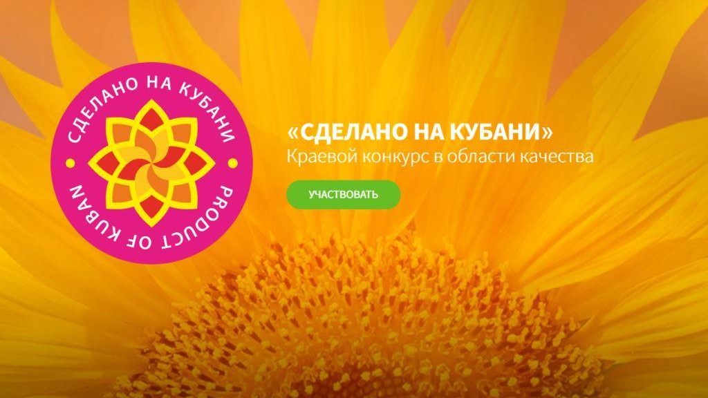 «Сделано на Кубани»