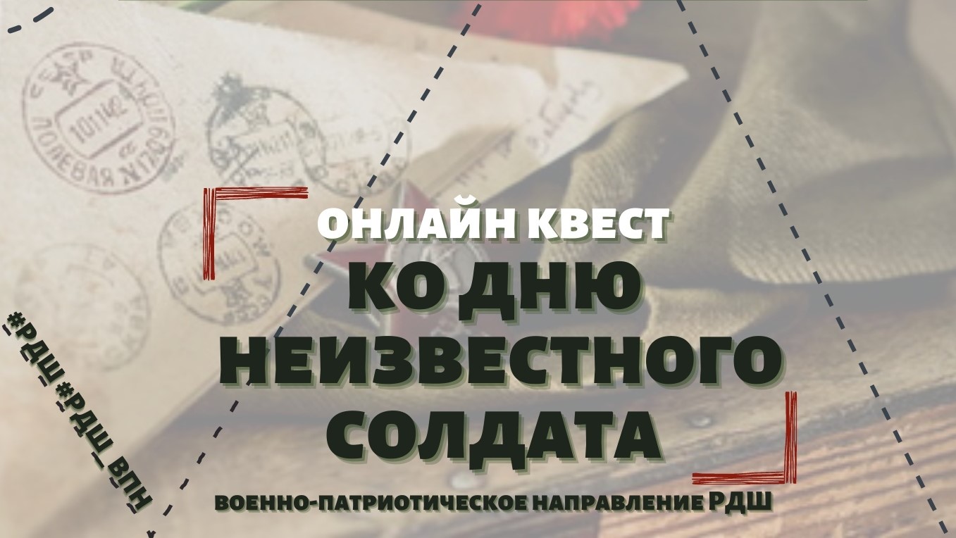 Онлайн-тест, посвященный Дню неизвестного солдата
