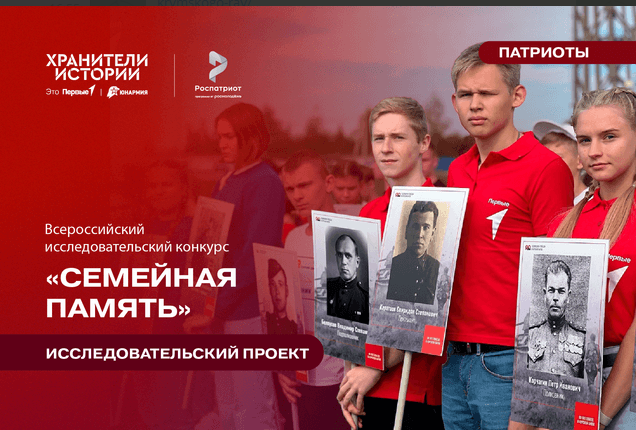 Всероссийский исследовательский конкурс «Семейная память»