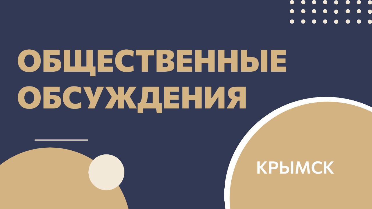В Крымском городском поселении будут проведены общественные обсуждения по проекту внесения изменений в генеральный план Крымского городского поселения Крымского района