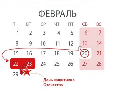 Выходные в феврале
