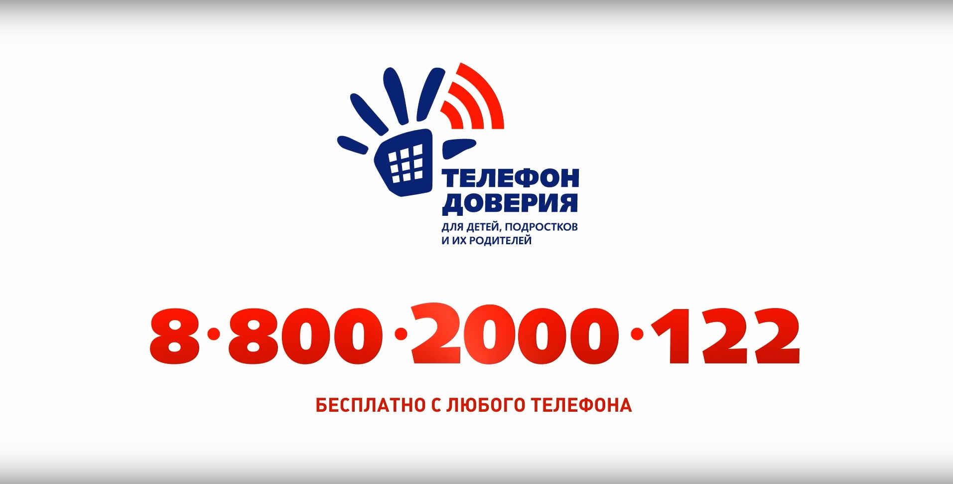 «Детский телефон доверия»